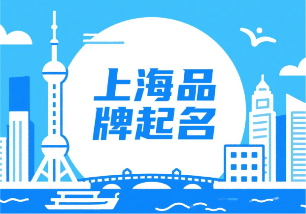 上海品牌起名：在秩序與浪潮之間，生長出獨特的品牌語言